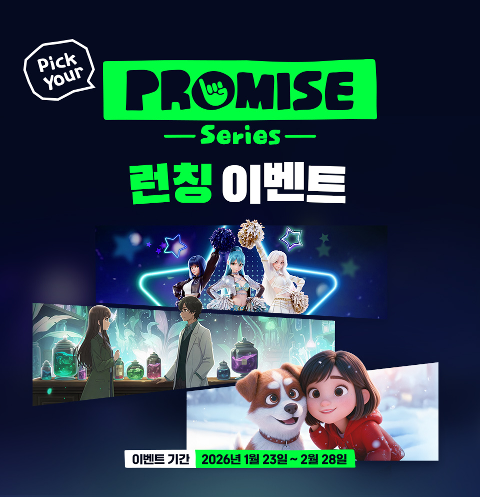 PROMISE Series 런칭 이벤트