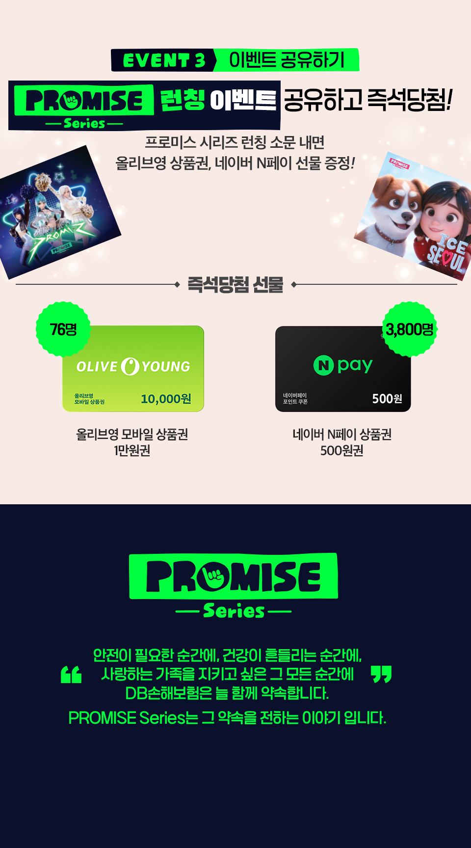 EVENT3 이벤트 공유하기 PROMISE Series 런칭 이벤트 공유하고 즉석당첨!